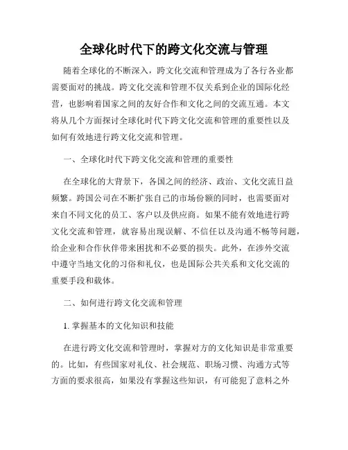 全球化时代下的跨文化交流与管理