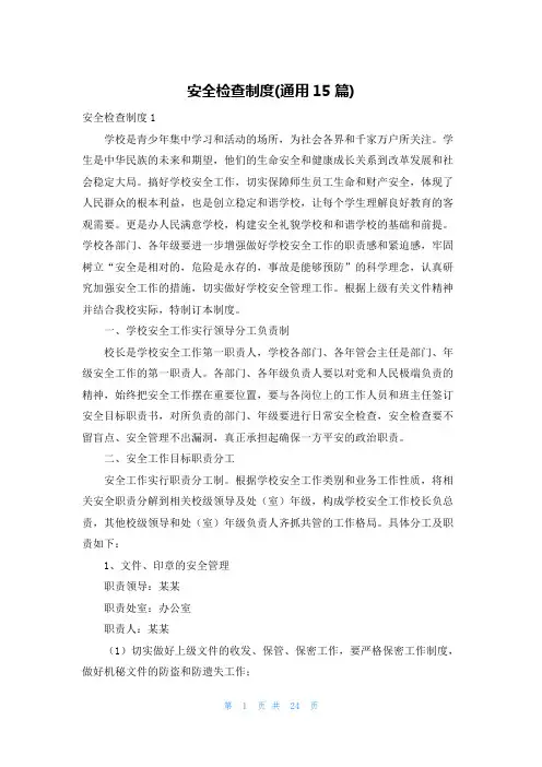 安全检查制度(通用15篇)