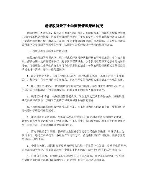 新课改背景下小学班级管理策略转变