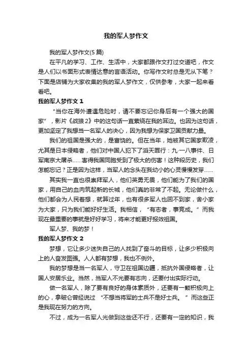 我的军人梦作文