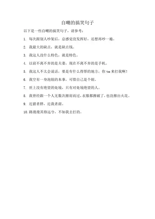 自嘲的搞笑句子