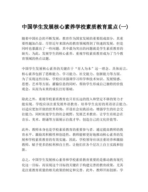 中国学生发展核心素养学校素质教育重点(一)