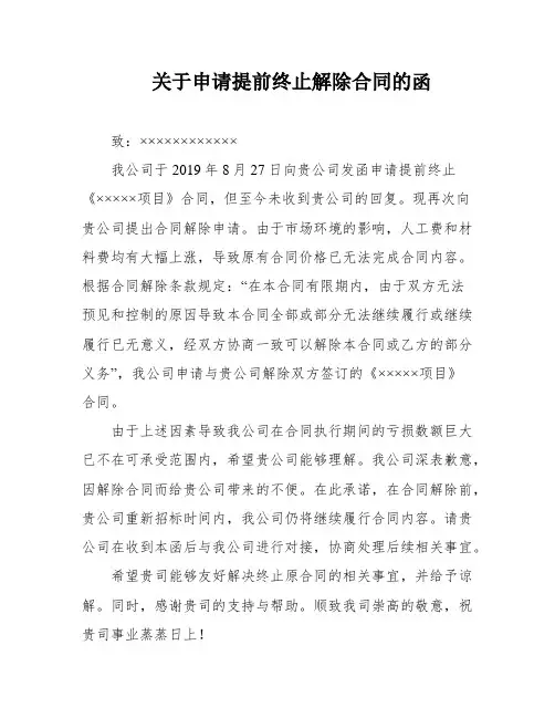 关于申请提前终止解除合同的函