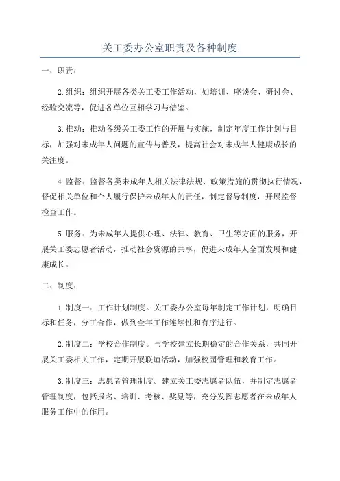 关工委办公室职责及各种制度