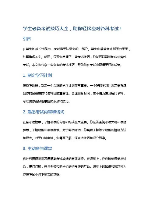 学生必备考试技巧大全,助你轻松应对各科考试!