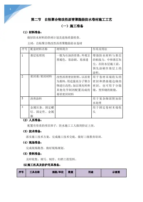 自粘聚合物改性沥青聚酯胎防水卷材施工工艺