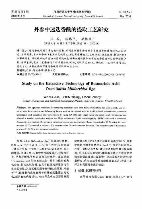 丹参中迷迭香酸的提取工艺研究