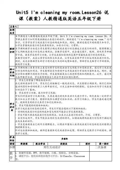 Unit5I'mcleaningmyroom.Lesson26说课(教案)人教精通版英语五年级下册