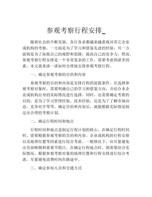 参观考察行程安排_