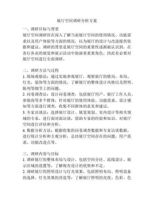 展厅空间调研分析方案
