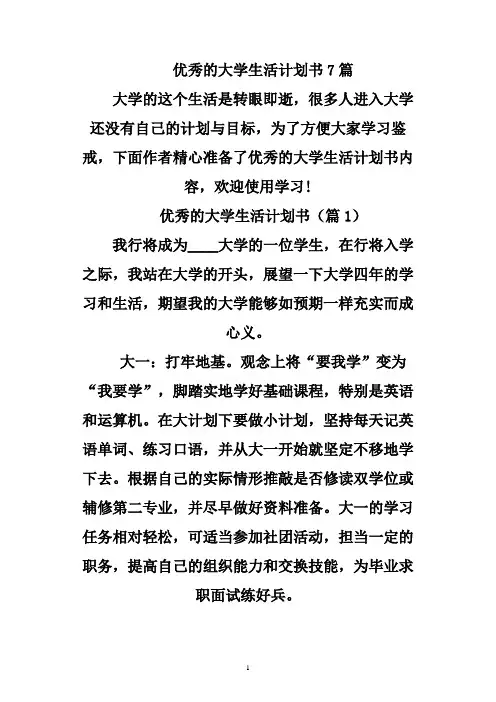 优秀的大学生活规划书7篇