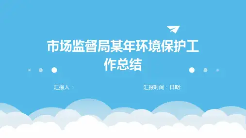 市场监督局某年环境保护工作总结