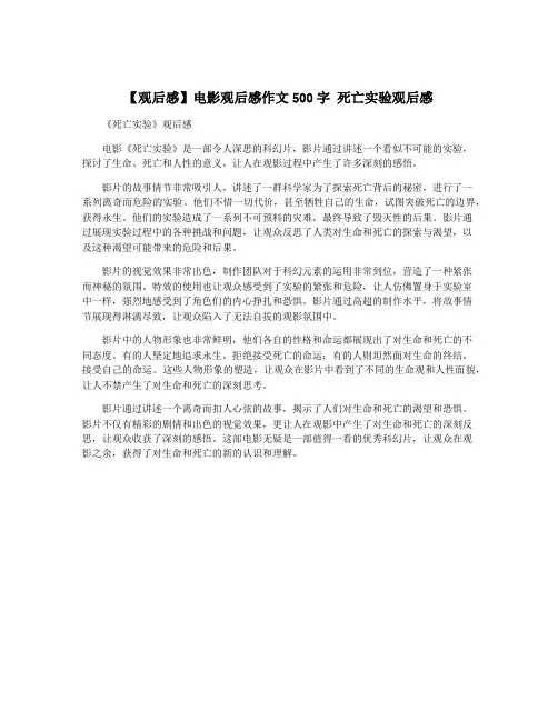 【观后感】电影观后感作文500字 死亡实验观后感