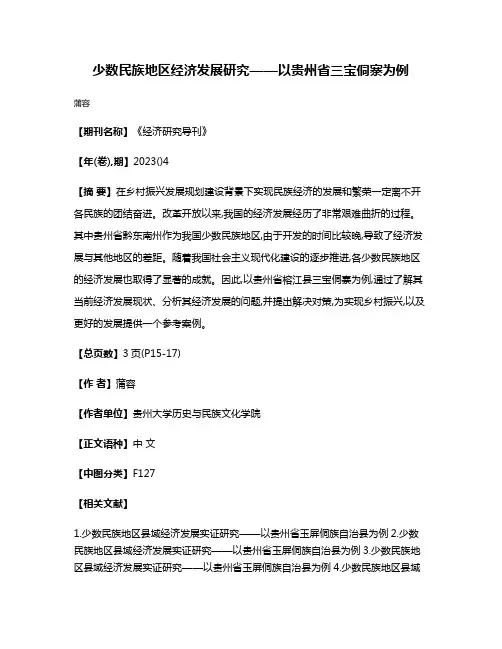 少数民族地区经济发展研究——以贵州省三宝侗寨为例