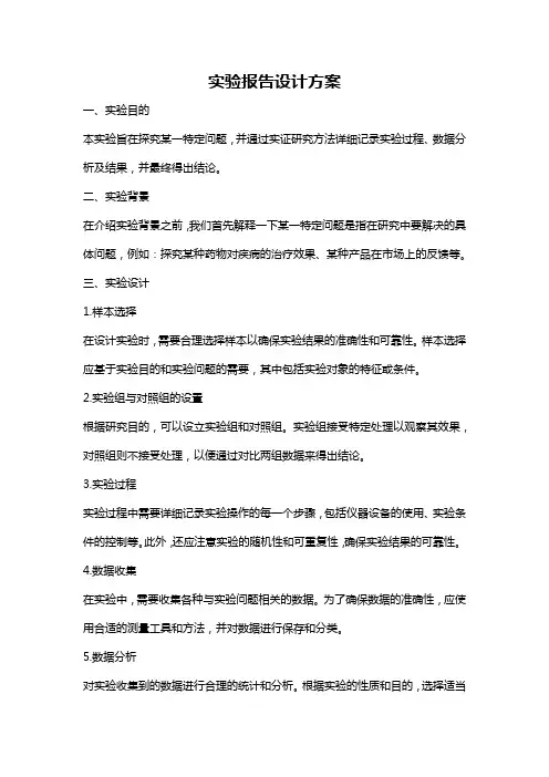 实验报告设计方案