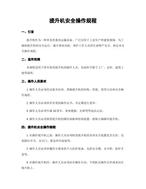 提升机安全操作规程