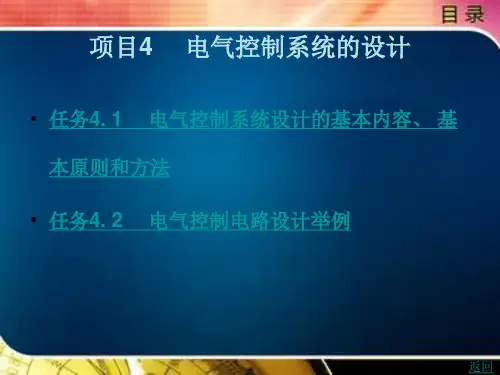 电气控制系统设计的基本内容