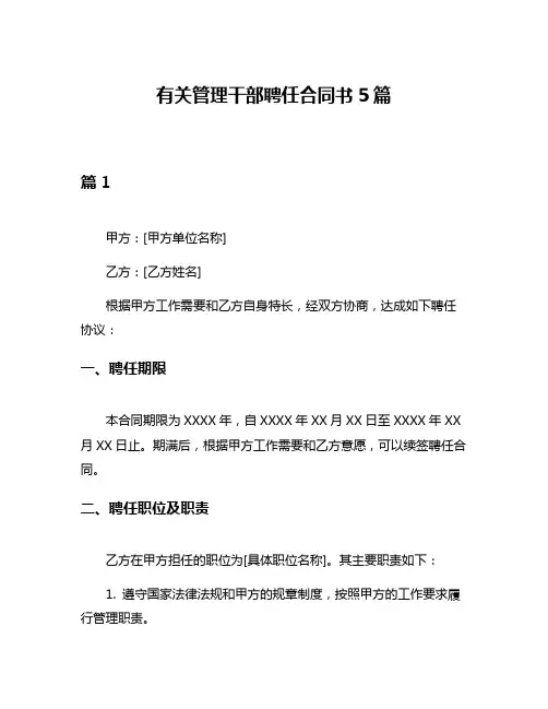 有关管理干部聘任合同书5篇
