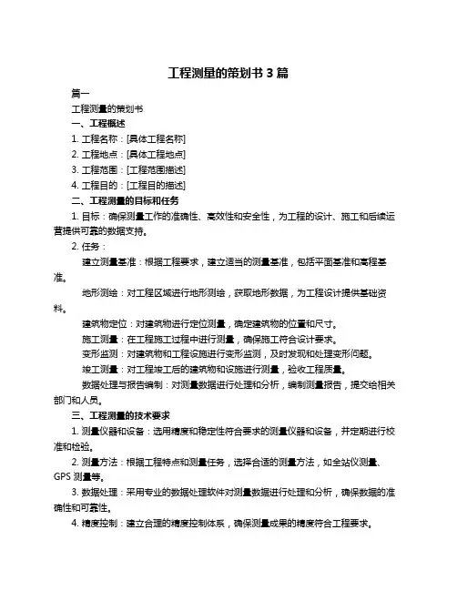 工程测量的策划书3篇