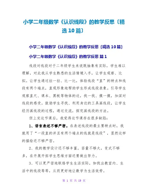 小学二年级数学《认识线段》的教学反思(精选10篇)