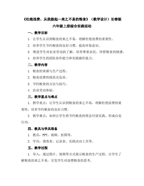 《杜绝浪费,从我做起—来之不易的粮食》(教学设计)长春版六年级上册综合实践活动