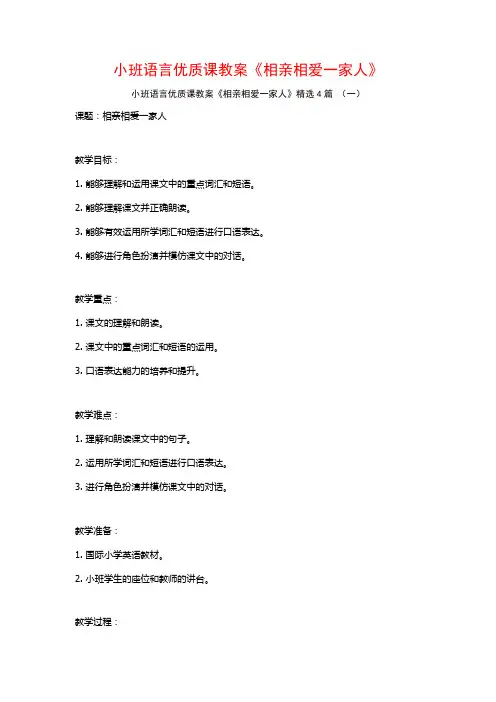 小班语言优质课教案《相亲相爱一家人》4篇