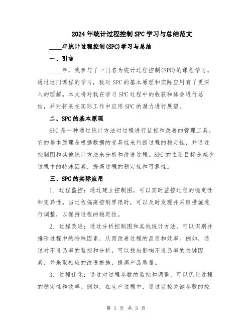 2024年统计过程控制SPC学习与总结范文