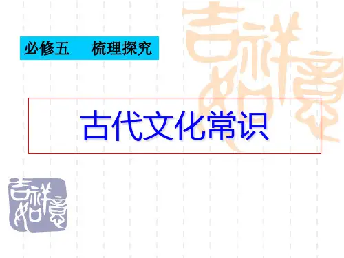 人教版高中语文必修五梳理探究《古代文化常识》