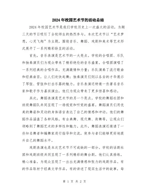 2024年校园艺术节的活动总结