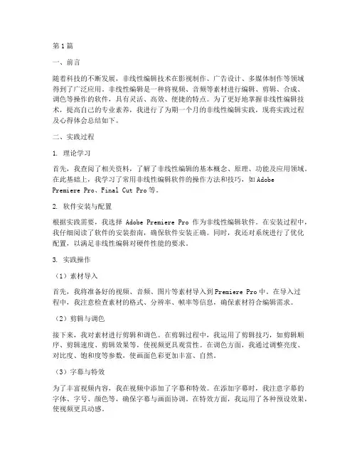 非线性编辑实践报告册(2篇)
