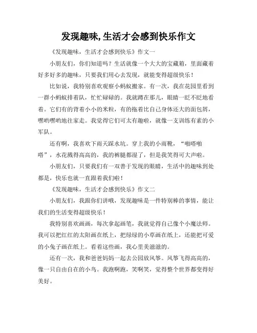 发现趣味,生活才会感到快乐作文