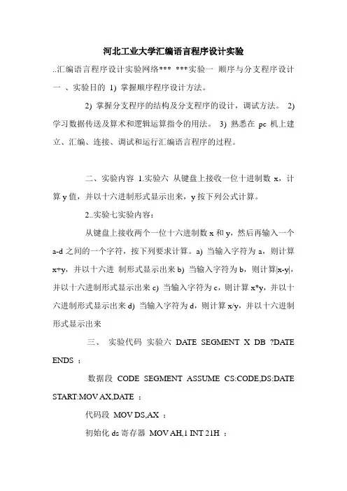 河北工业大学汇编语言程序设计实验.doc