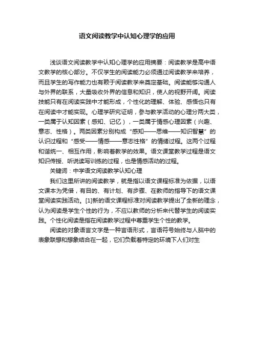 语文阅读教学中认知心理学的应用