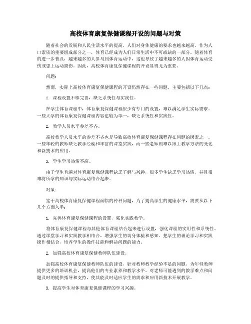 高校体育康复保健课程开设的问题与对策