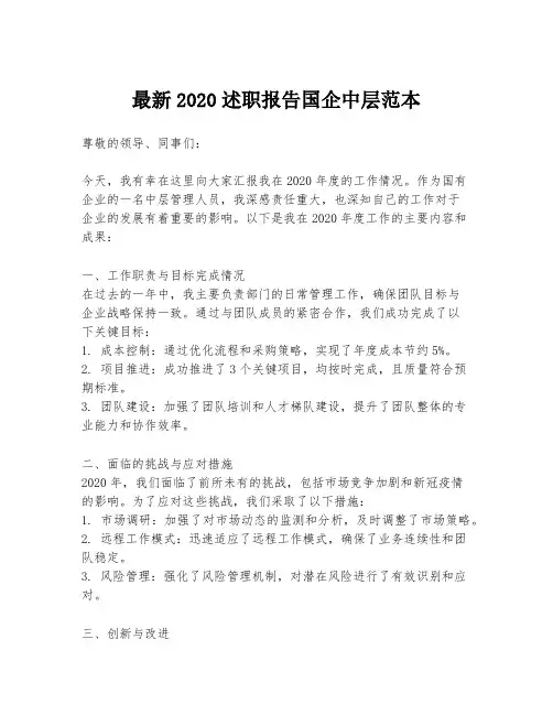 最新2020述职报告国企中层范本