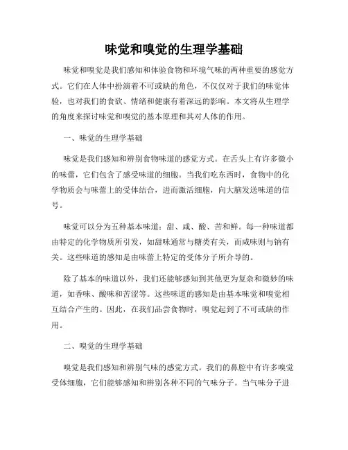 味觉和嗅觉的生理学基础