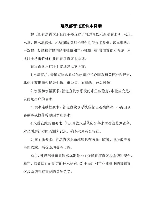 建设部管道直饮水标准