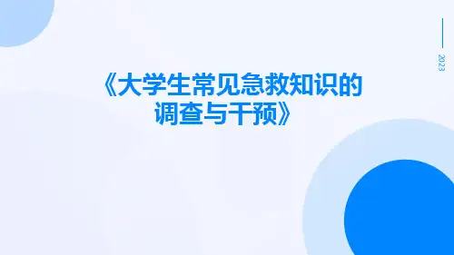 大学生常见急救知识的调查与干预