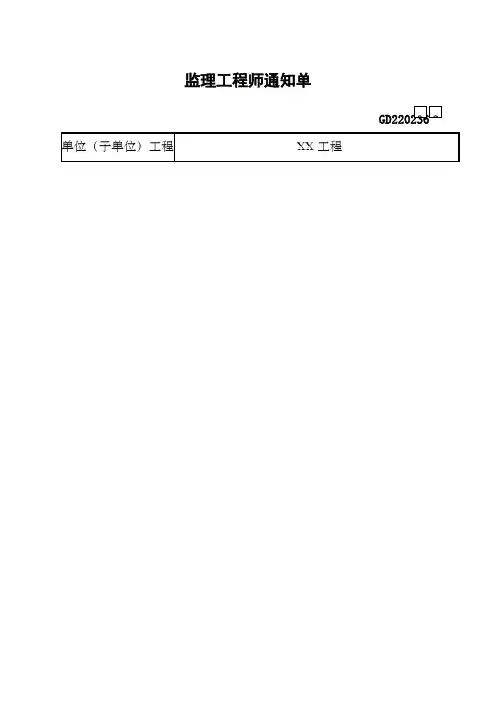 关于现场发现砼浇筑中已初凝砼未经处理私自浇筑掩盖事宜监理工程师通知单
