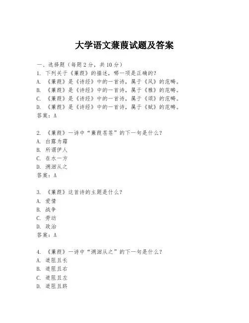 大学语文蒹葭试题及答案