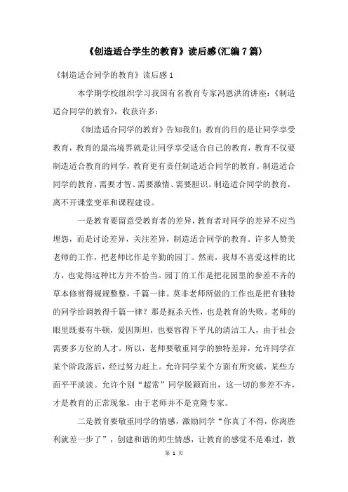 《创造适合学生的教育》读后感(汇编7篇)