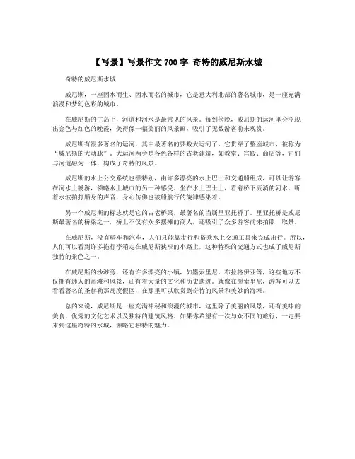 【写景】写景作文700字 奇特的威尼斯水城