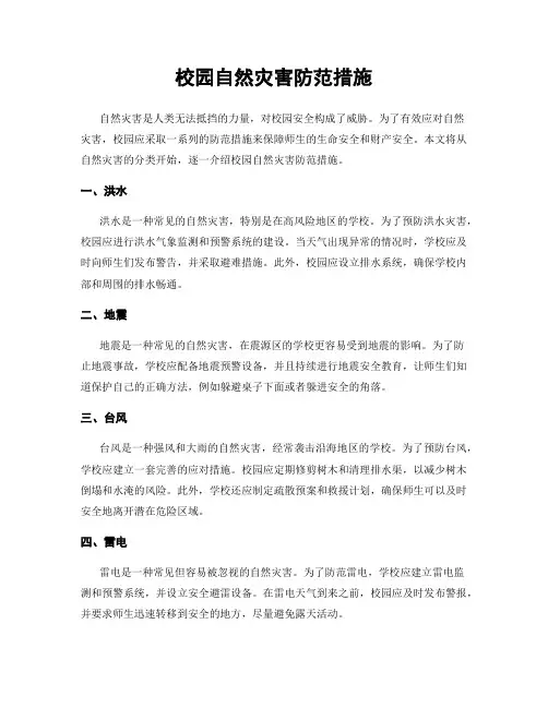 校园自然灾害防范措施