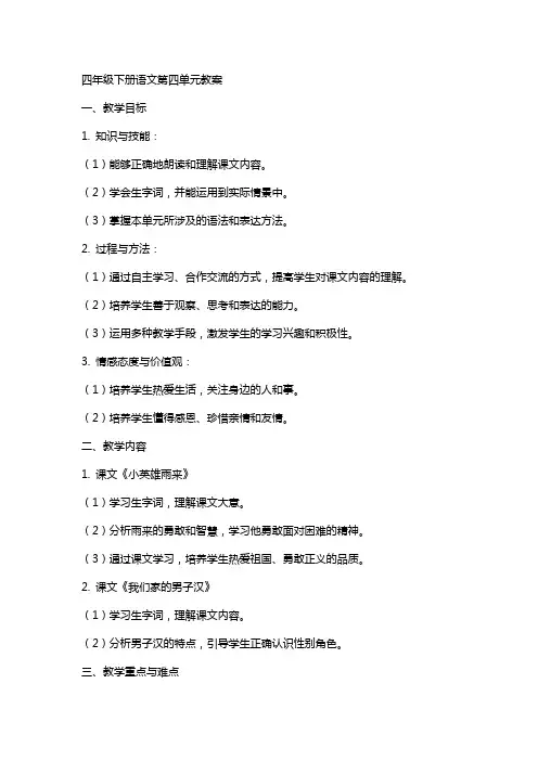 四年级下册语文第四单元教案