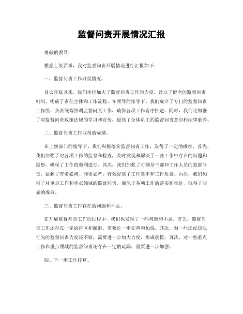 监督问责开展情况汇报