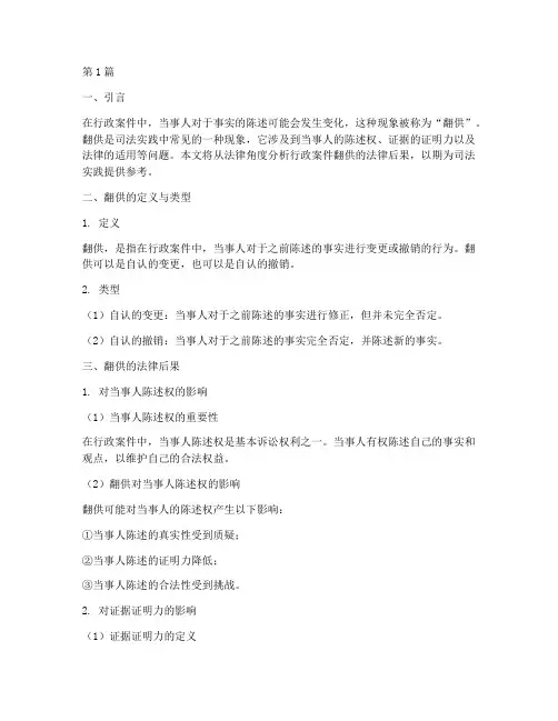 行政案件翻供的法律后果(3篇)