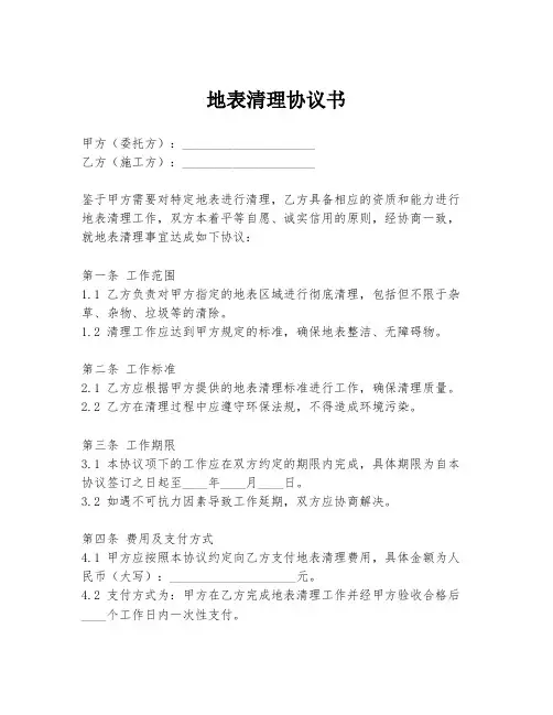 地表清理协议书