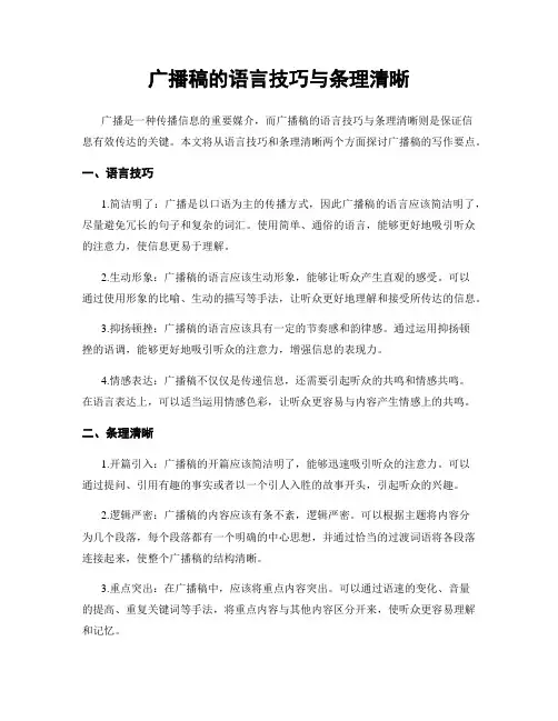 广播稿的语言技巧与条理清晰