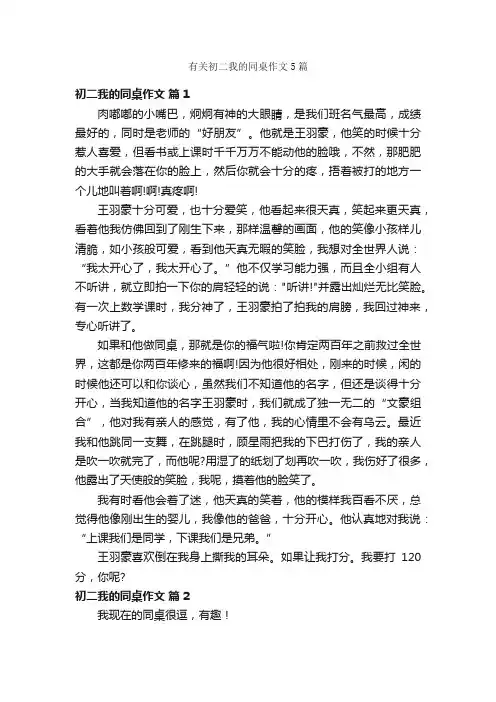 有关初二我的同桌作文5篇