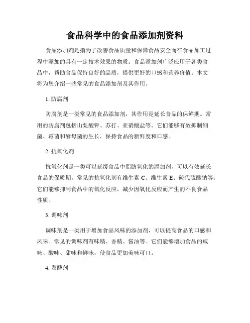 食品科学中的食品添加剂资料